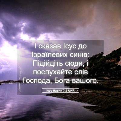 Picture 05 - Ісус Навин 3:9 UKR - І сказав Ісус до - Bible Verse Picture