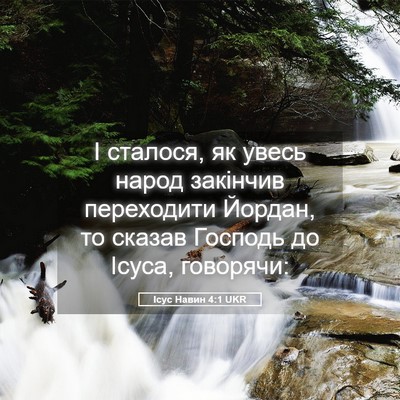 Picture 05 - Ісус Навин 4:1 UKR - І сталося, як увесь народ - Bible Verse Picture