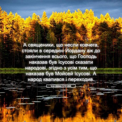 Picture 05 - Ісус Навин 4:10 UKR - А священики, що несли - Bible Verse Picture
