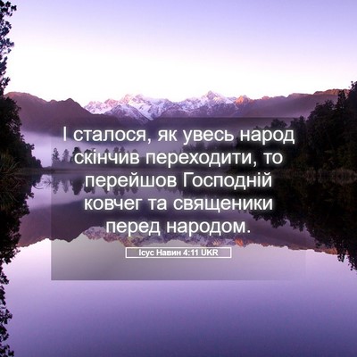 Picture 05 - Ісус Навин 4:11 UKR - І сталося, як увесь народ - Bible Verse Picture