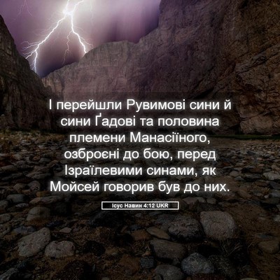 Picture 05 - Ісус Навин 4:12 UKR - І перейшли Рувимові сини й - Bible Verse Picture