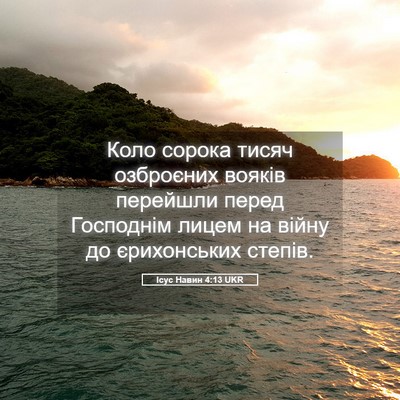 Picture 05 - Ісус Навин 4:13 UKR - Коло сорока тисяч - Bible Verse Picture