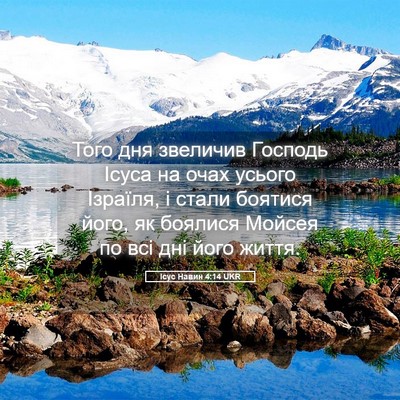 Picture 05 - Ісус Навин 4:14 UKR - Того дня звеличив Господь - Bible Verse Picture