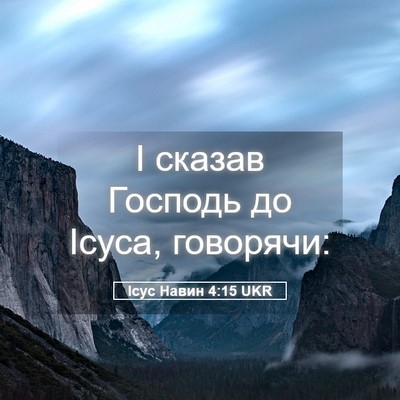 Picture 05 - Ісус Навин 4:15 UKR - І сказав Господь до Ісуса, - Bible Verse Picture