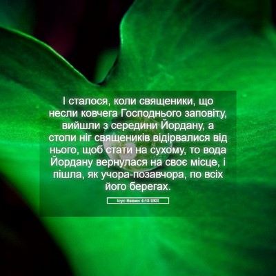 Picture 05 - Ісус Навин 4:18 UKR - І сталося, коли священики, - Bible Verse Picture