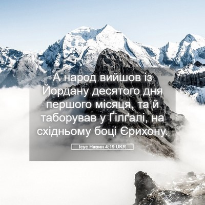 Picture 05 - Ісус Навин 4:19 UKR - А народ вийшов із Йордану - Bible Verse Picture