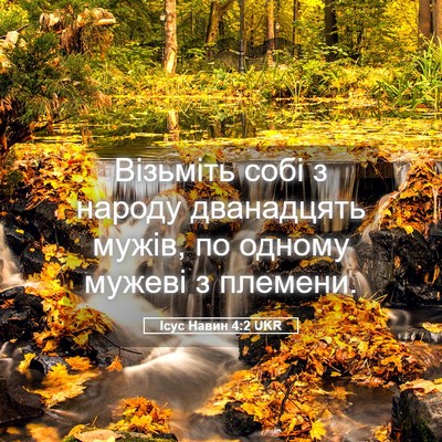 Picture 05 - Ісус Навин 4:2 UKR - Візьміть собі з народу - Bible Verse Picture