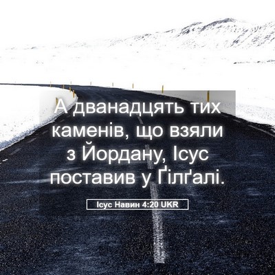 Picture 05 - Ісус Навин 4:20 UKR - А дванадцять тих каменів, - Bible Verse Picture