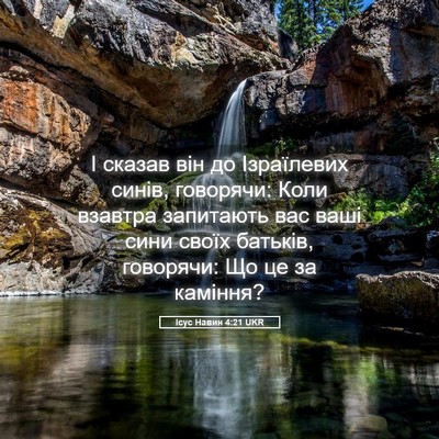 Picture 05 - Ісус Навин 4:21 UKR - І сказав він до Ізраїлевих - Bible Verse Picture