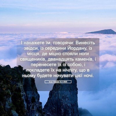 Picture 05 - Ісус Навин 4:3 UKR - І накажете їм, говорячи: - Bible Verse Picture