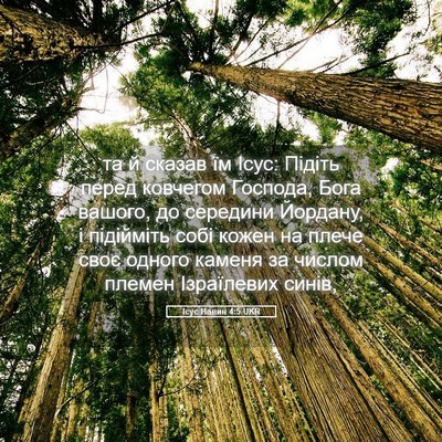 Picture 05 - Ісус Навин 4:5 UKR - та й сказав їм Ісус: Підіть - Bible Verse Picture