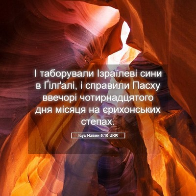 Picture 05 - Ісус Навин 5:10 UKR - І таборували Ізраїлеві - Bible Verse Picture