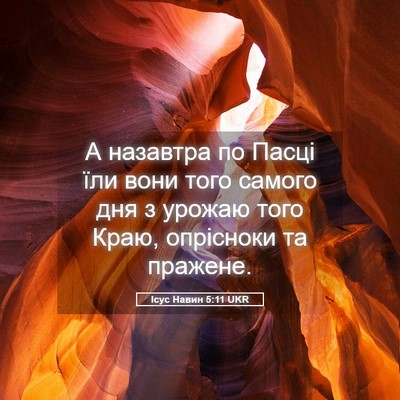 Picture 05 - Ісус Навин 5:11 UKR - А назавтра по Пасці їли - Bible Verse Picture