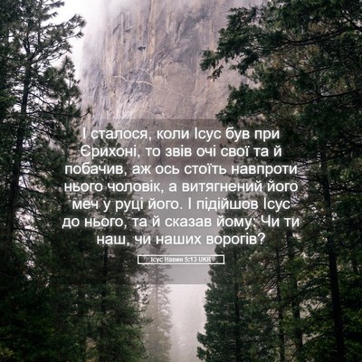 Picture 05 - Ісус Навин 5:13 UKR - І сталося, коли Ісус був - Bible Verse Picture