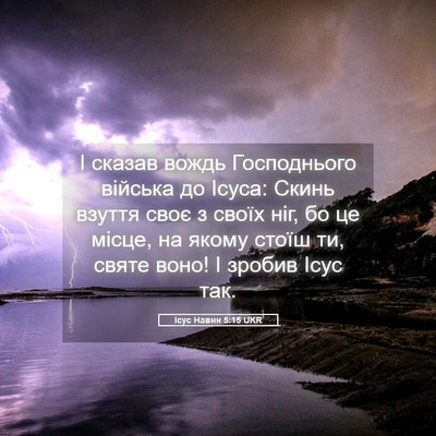 Picture 05 - Ісус Навин 5:15 UKR - І сказав вождь Господнього - Bible Verse Picture
