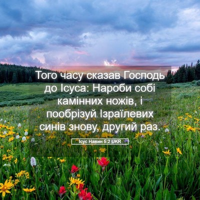 Picture 05 - Ісус Навин 5:2 UKR - Того часу сказав Господь - Bible Verse Picture