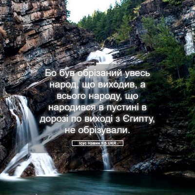 Picture 05 - Ісус Навин 5:5 UKR - Бо був обрізаний увесь - Bible Verse Picture