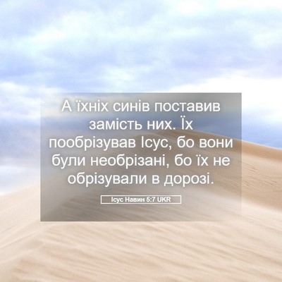 Picture 05 - Ісус Навин 5:7 UKR - А їхніх синів поставив - Bible Verse Picture