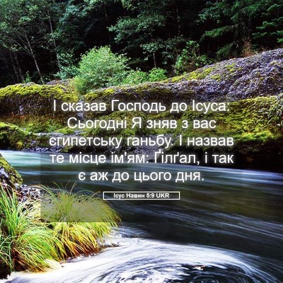 Picture 05 - Ісус Навин 5:9 UKR - І сказав Господь до Ісуса: - Bible Verse Picture