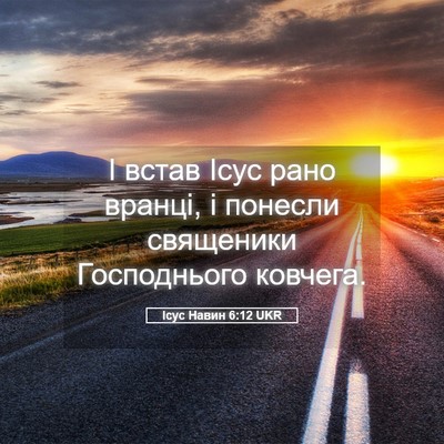 Picture 05 - Ісус Навин 6:12 UKR - І встав Ісус рано вранці, і - Bible Verse Picture