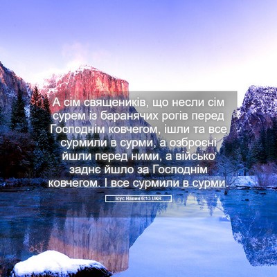 Picture 05 - Ісус Навин 6:13 UKR - А сім священиків, що несли - Bible Verse Picture