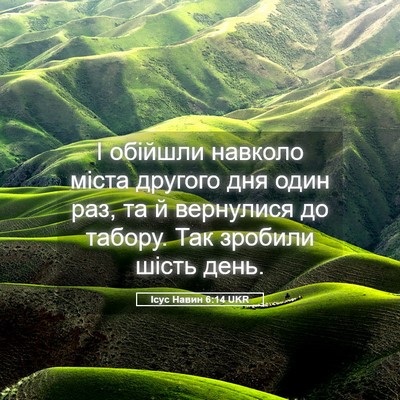 Picture 05 - Ісус Навин 6:14 UKR - І обійшли навколо міста - Bible Verse Picture