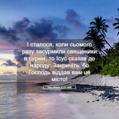 Picture 05 - Ісус Навин 6:16 UKR - І сталося, коли сьомого - Bible Verse Picture