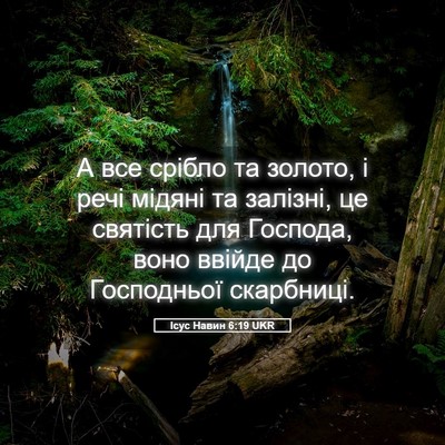Picture 05 - Ісус Навин 6:19 UKR - А все срібло та золото, і - Bible Verse Picture