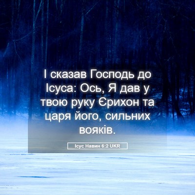 Picture 05 - Ісус Навин 6:2 UKR - І сказав Господь до Ісуса: - Bible Verse Picture