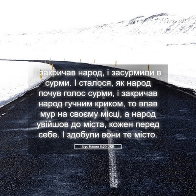 Picture 05 - Ісус Навин 6:20 UKR - І закричав народ, і - Bible Verse Picture