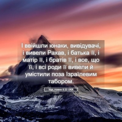 Picture 05 - Ісус Навин 6:23 UKR - І ввійшли юнаки, - Bible Verse Picture