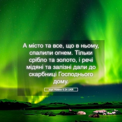 Picture 05 - Ісус Навин 6:24 UKR - А місто та все, що в ньому, - Bible Verse Picture