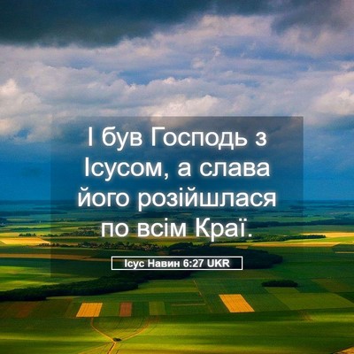 Picture 05 - Ісус Навин 6:27 UKR - І був Господь з Ісусом, а - Bible Verse Picture