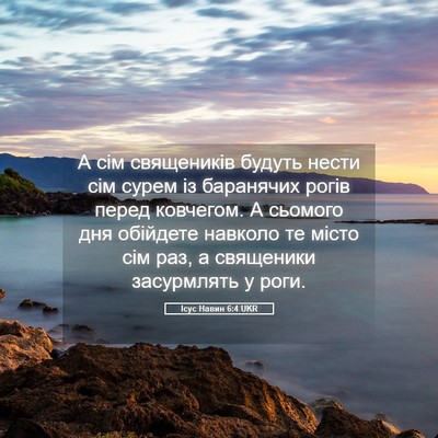 Picture 05 - Ісус Навин 6:4 UKR - А сім священиків будуть - Bible Verse Picture