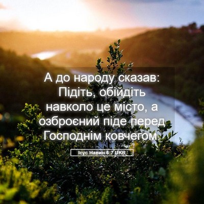 Picture 05 - Ісус Навин 6:7 UKR - А до народу сказав: Підіть, - Bible Verse Picture