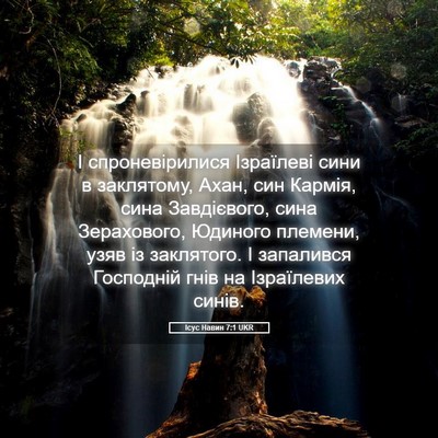 Picture 05 - Ісус Навин 7:1 UKR - І спроневірилися - Bible Verse Picture