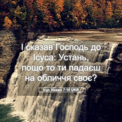 Picture 05 - Ісус Навин 7:10 UKR - І сказав Господь до Ісуса: - Bible Verse Picture
