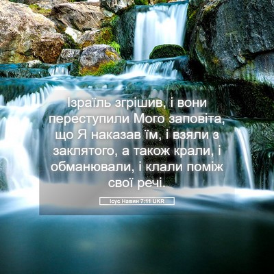 Picture 05 - Ісус Навин 7:11 UKR - Ізраїль згрішив, і вони - Bible Verse Picture