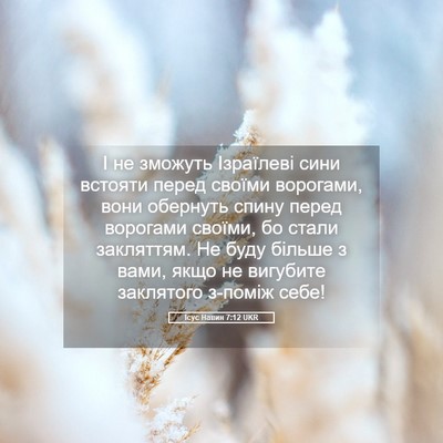 Picture 05 - Ісус Навин 7:12 UKR - І не зможуть Ізраїлеві - Bible Verse Picture