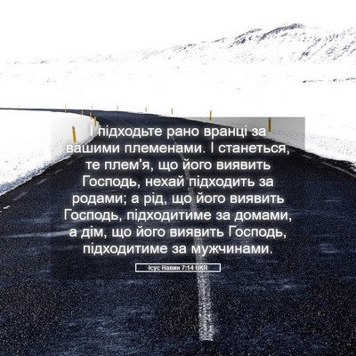 Picture 05 - Ісус Навин 7:14 UKR - І підходьте рано вранці за - Bible Verse Picture
