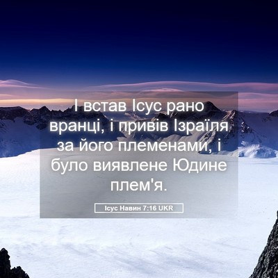 Picture 05 - Ісус Навин 7:16 UKR - І встав Ісус рано вранці, і - Bible Verse Picture