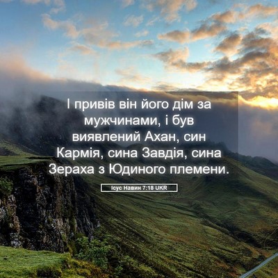Picture 05 - Ісус Навин 7:18 UKR - І привів він його дім за - Bible Verse Picture