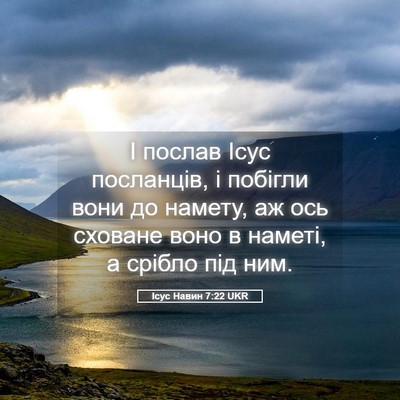 Picture 05 - Ісус Навин 7:22 UKR - І послав Ісус посланців, і - Bible Verse Picture