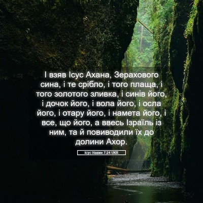 Picture 05 - Ісус Навин 7:24 UKR - І взяв Ісус Ахана, - Bible Verse Picture