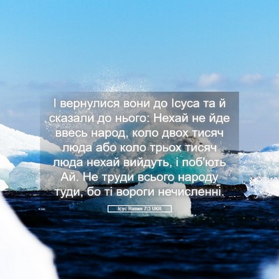 Picture 05 - Ісус Навин 7:3 UKR - І вернулися вони до Ісуса - Bible Verse Picture
