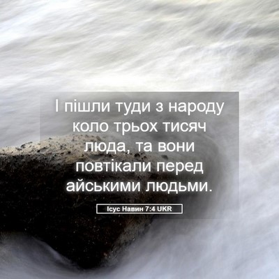 Picture 05 - Ісус Навин 7:4 UKR - І пішли туди з народу коло - Bible Verse Picture