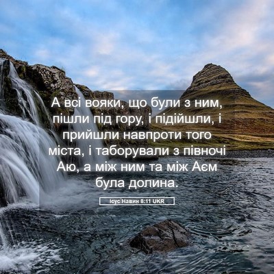 Picture 05 - Ісус Навин 8:11 UKR - А всі вояки, що були з ним, - Bible Verse Picture