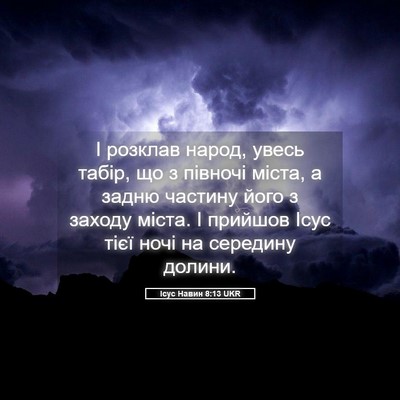 Picture 05 - Ісус Навин 8:13 UKR - І розклав народ, увесь - Bible Verse Picture