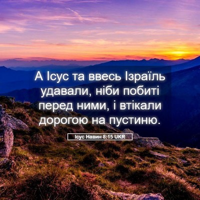 Picture 05 - Ісус Навин 8:15 UKR - А Ісус та ввесь Ізраїль - Bible Verse Picture