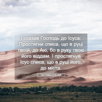 Picture 05 - Ісус Навин 8:18 UKR - І сказав Господь до Ісуса: - Bible Verse Picture